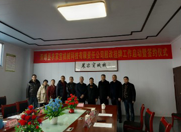 ??原雙峰縣農家寶機械科技有限責任公司隆重舉行股改掛牌工作啟動暨簽約儀式