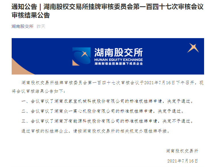 湖南省農家寶機械科技股份有限公司股改成功!!!